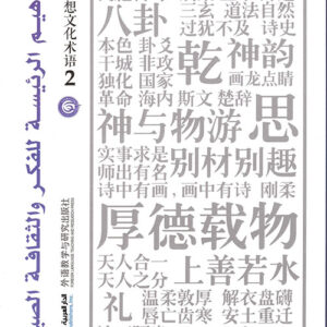 المفاهيم الرئيسة للفكر والثقافة الصينية جزء 2
