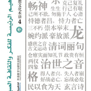 المفاهيم الرئيسة للفكر والثقافة الصينية جزء 4