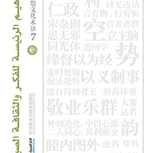 المفاهيم الرئيسة للفكر والثقافة الصينية جزء 7