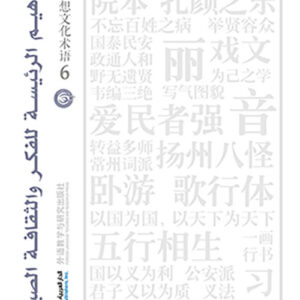 المفاهيم الرئيسة للفكر والثقافة الصينية جزء 6