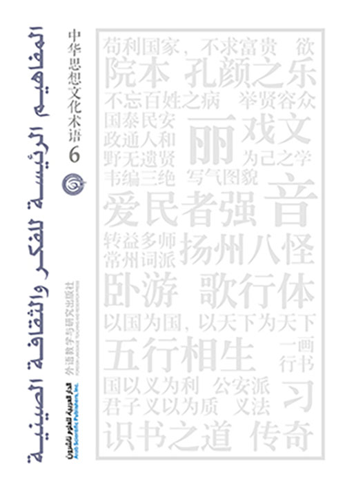 المفاهيم الرئيسة للفكر والثقافة الصينية جزء 6 المفاهيم الرئيسة للفكر والثقافة الصينية جزء 6