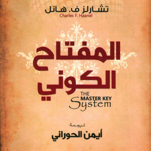 المفتاح الكوني