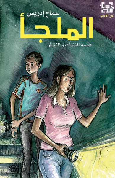 الملجأ الملجأ