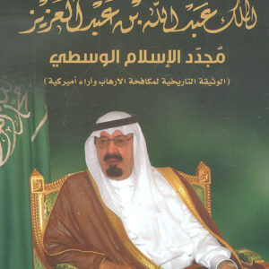 الملك عبد الله بن عبد العزيز مجدد الاسلام الوسطي