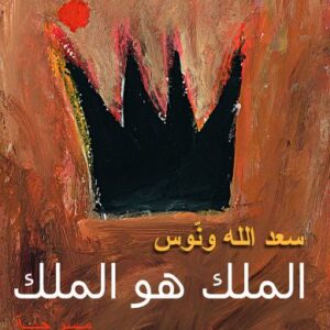 الملك هو الملك