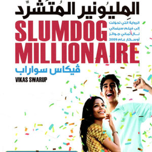 المليونير المتشرد