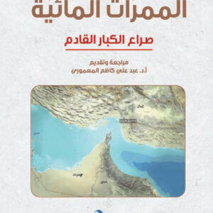 الممرات المائية صراع الكبار القادم