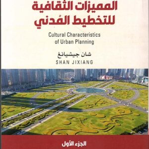 المميزات الثقافية للتخطيط المدني ج1