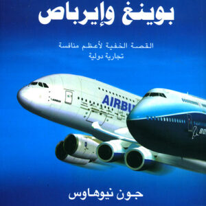 المنافسة بين بوينغ وايرباص