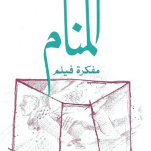المنام – مفكرة فيلم