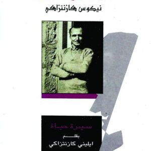 المنشق – نيكوس كازانتزاكي