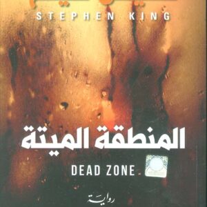 المنطقة الميتة