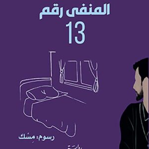 المنفى رقم 13