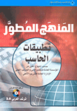 المنهج المطور -تطبيقات الحاسب
