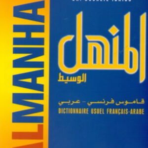 المنهل الوسيط (قاموس فرنسي – عربي)