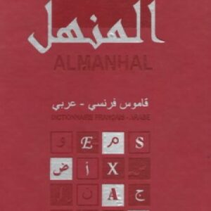 المنهل قاموس فرنسي – عربي