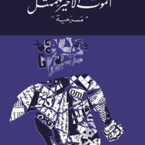 الموت الأخير للممثل