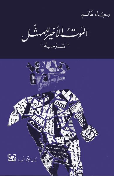 الموت الأخير للممثل الموت الأخير للممثل