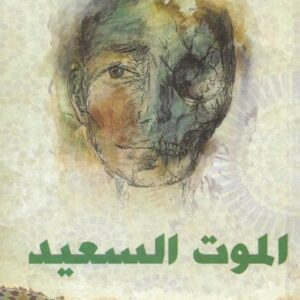 الموت السعيد