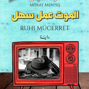 الموت عمل سهل