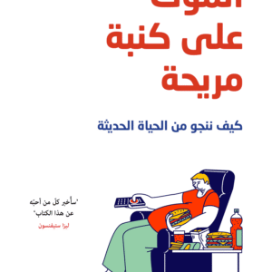 الموت على كنبة مريحة