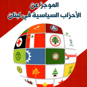 الموجز عن الاحزاب السياسية في لبنان