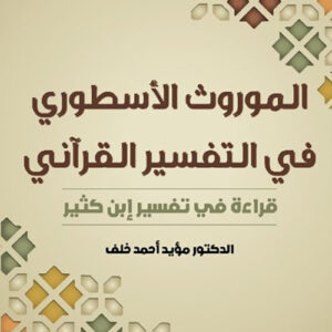 الموروث الاسطوري في التفسير القراني