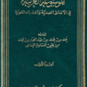 الموسوعة العربية في الألفاظ الضدية والشذرات اللغوية (تسعة أجزاء)