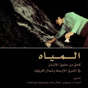 المياه كحق من حقوق الانسان في الشرق الاوسط وشمال افريقيا