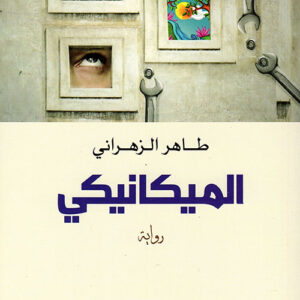 الميكانيكي ط2