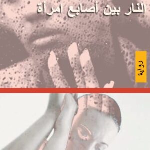 النار بين أصابع امرأة