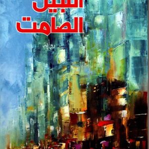 النبيل الصامت