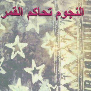 النجوم تحاكم القمر