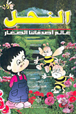 النحل عالم اصدقائنا الصغار
