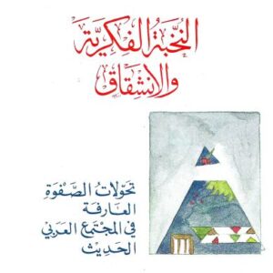 النخبة الفكريّة والانشقاق