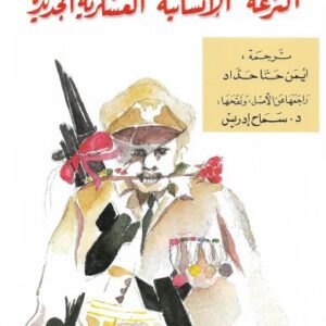 النزعة “الإنسانيّة” العسكريّة الجديدة