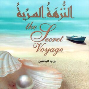 النزهة السرية