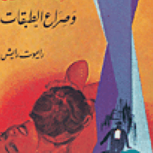 النشاط الجنسي وصراع الطبقات