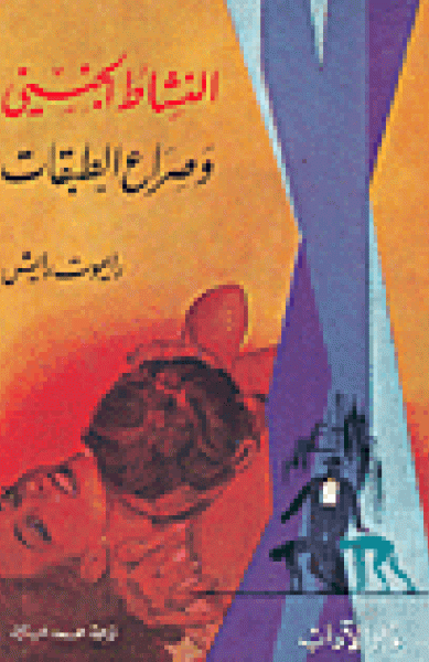 النشاط الجنسي وصراع الطبقات النشاط الجنسي وصراع الطبقات