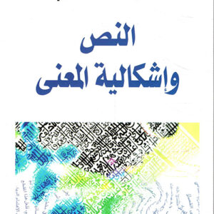 النص واشكالية المعنى