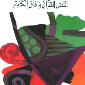 النصّ القرآني وآفاق الكتابة النصّ القرآني وآفاق الكتابة