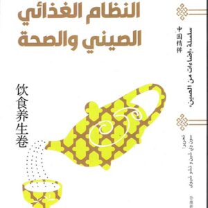 سلسلة اضاءات على الصين – النظام الغذائي الصيني والصحة