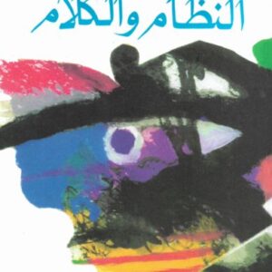 النظام والكلام النظام والكلام