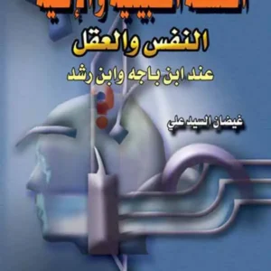 النفس والعقل