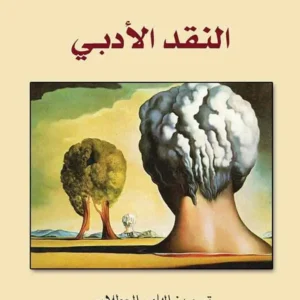 النقد الأدبي