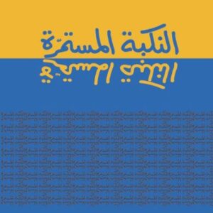 النكبة المستمرة