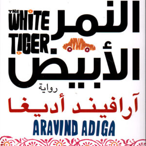 النمر الابيض