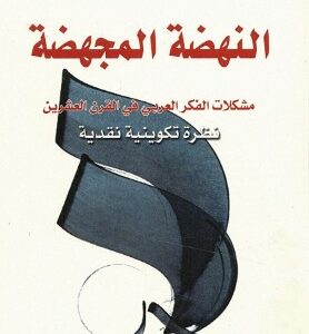 النهضة المجهظة