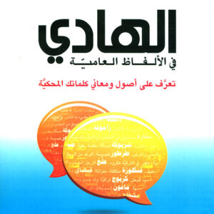 الهادي في الالفاظ العامية