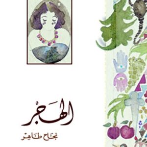 الهجر ومتاهة الإسكافي